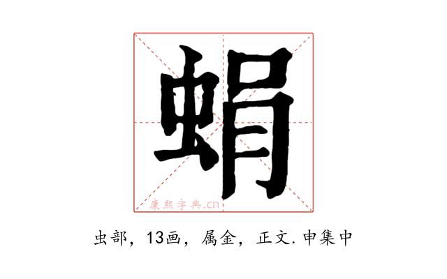 蜎