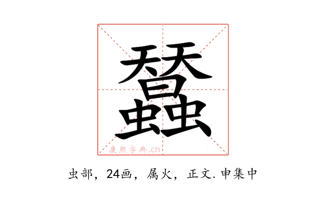 蠺