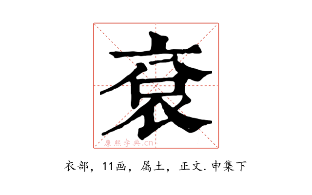 袞