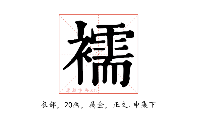襦