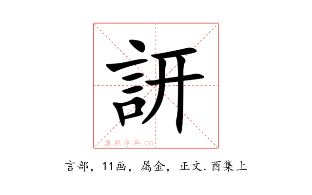 訮