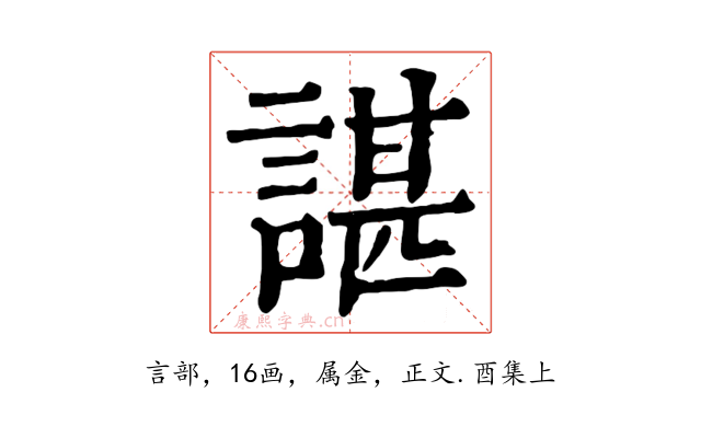諶