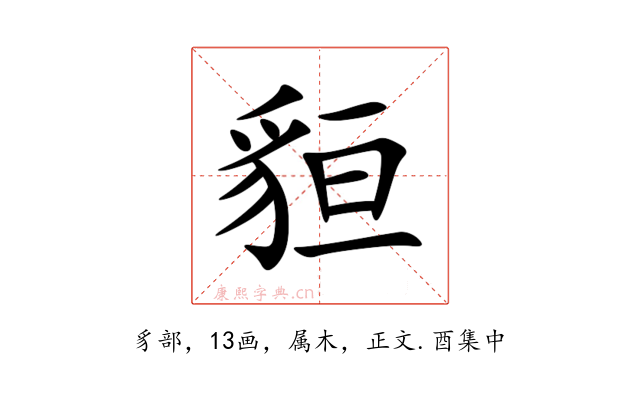 貆