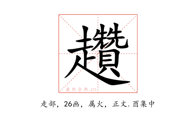 趲