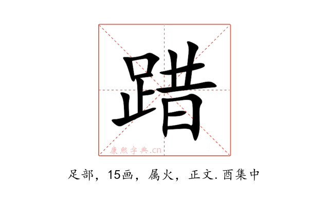 踖