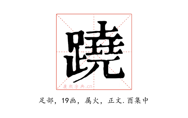 蹺