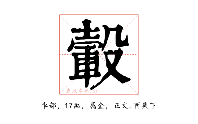 轂