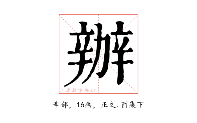 辦