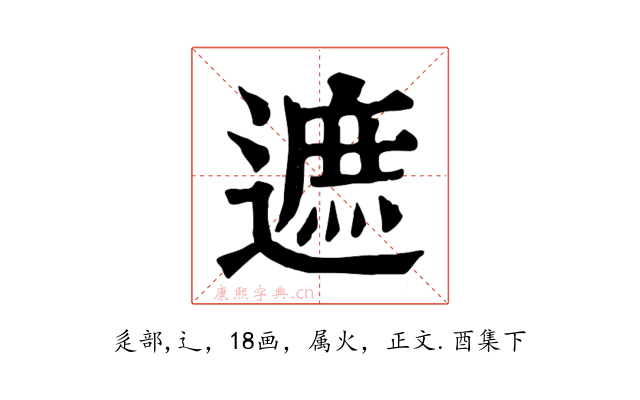 遮