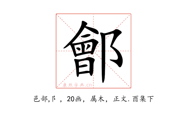 鄶