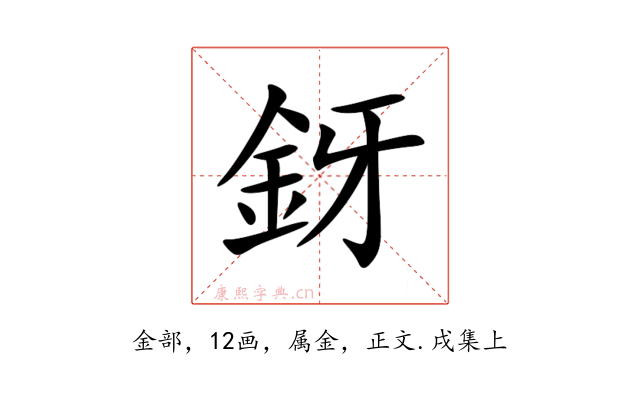 釾