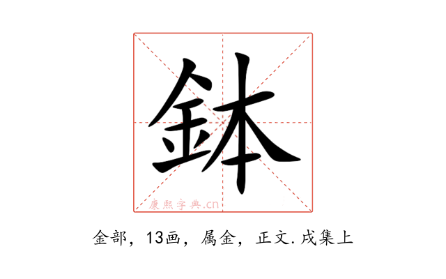 鉢