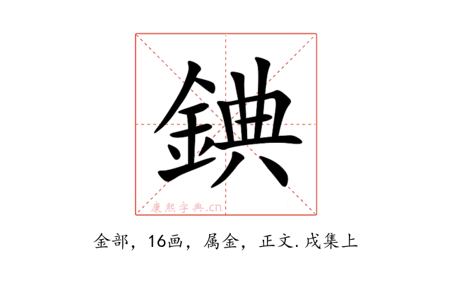 錪