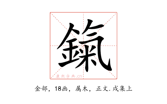 鎎