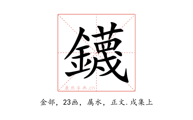 鑖