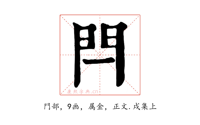 閂
