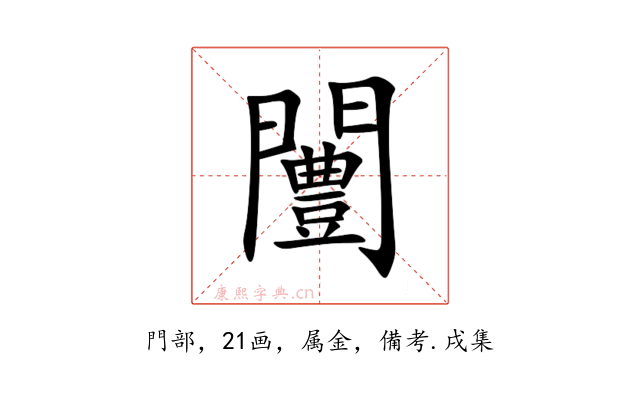 闦