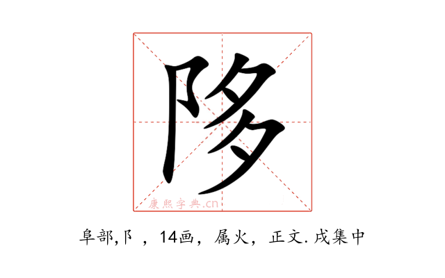 陊