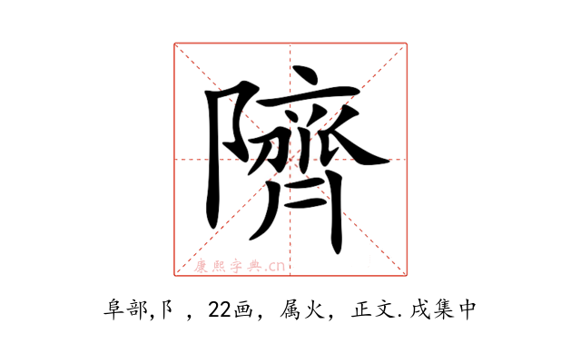 隮