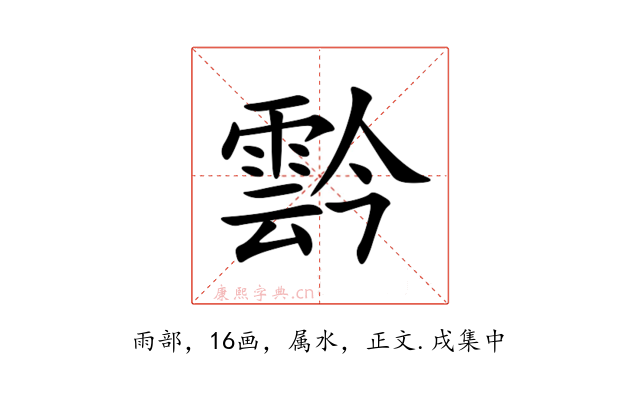 霒