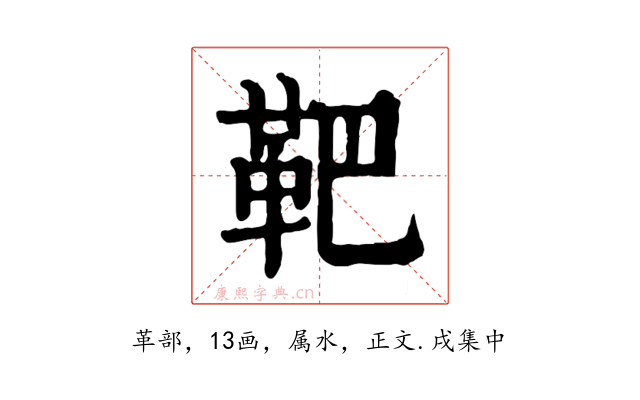 靶