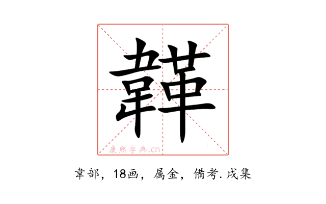 韚