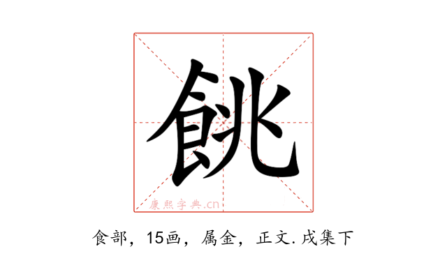餆