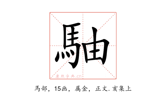 駎