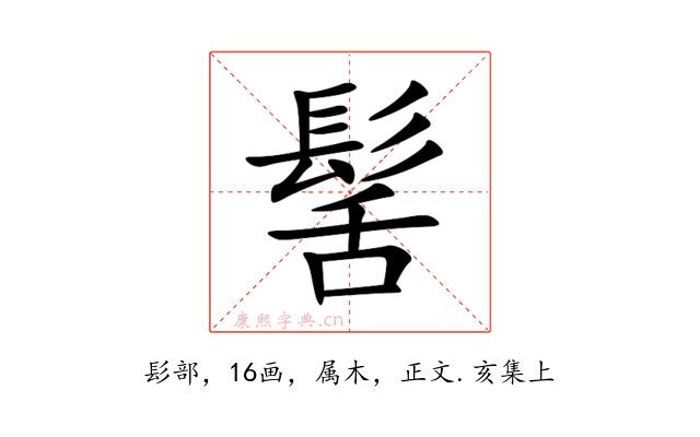 髺