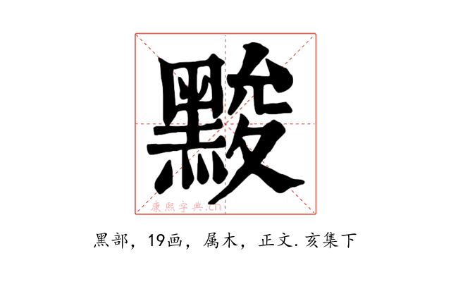 黢