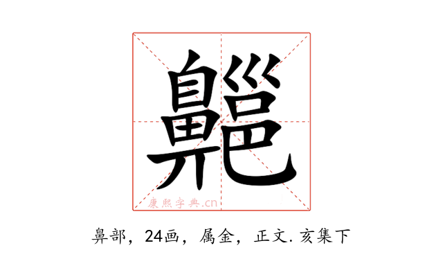 齆