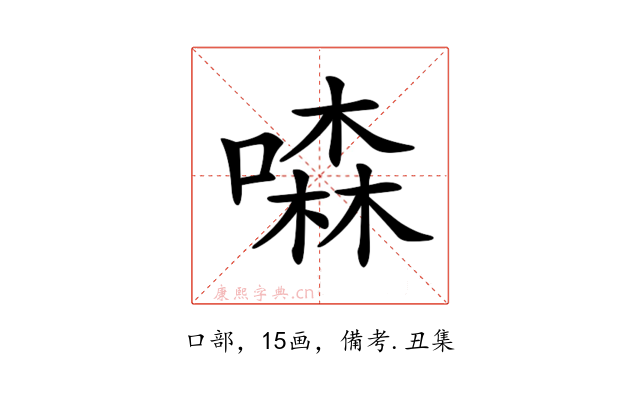 𠾣