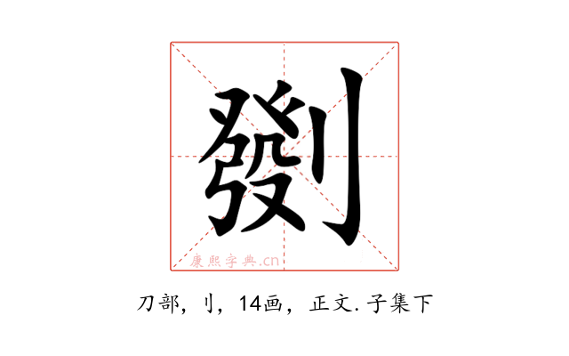 㔇
