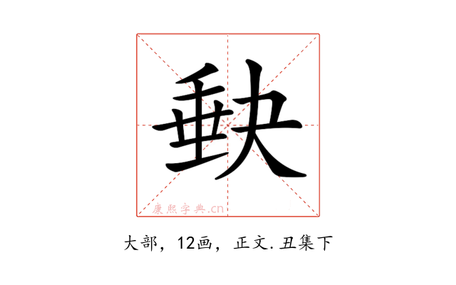 𡙇