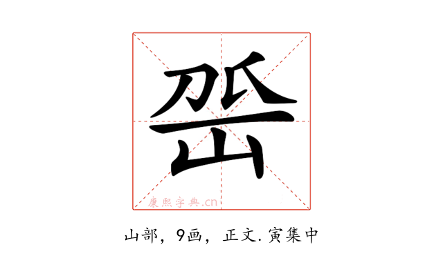 𡶳