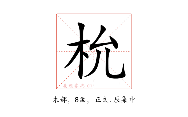 㭇