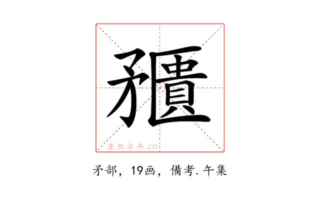 𥎛