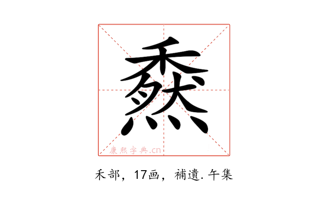 𥢯