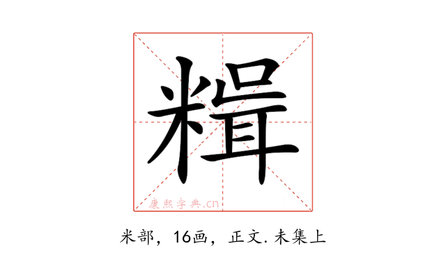 𥻯
