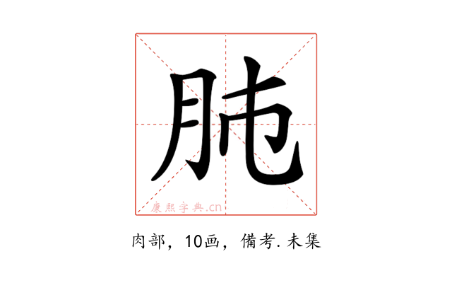 𦙛