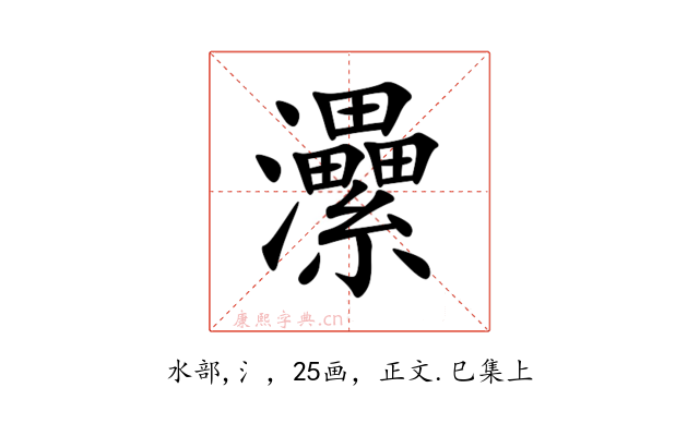 㶟