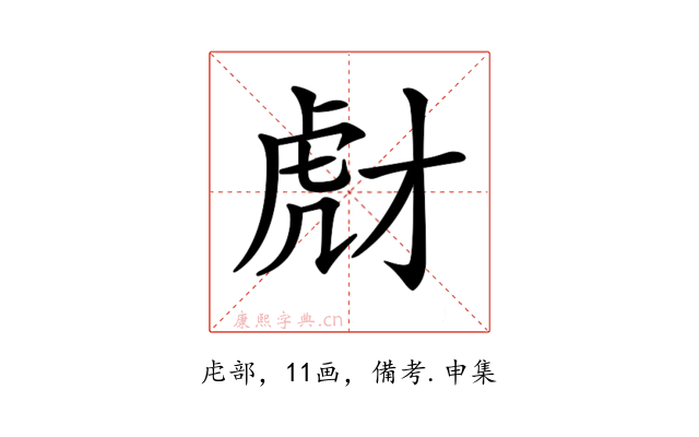 𧆯