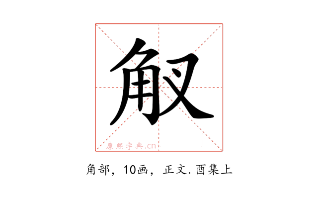 𧢷