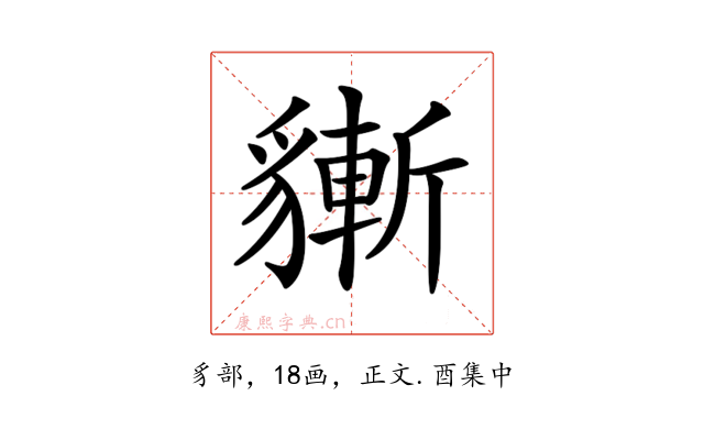 𧴃
