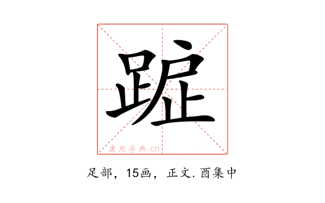𨂇