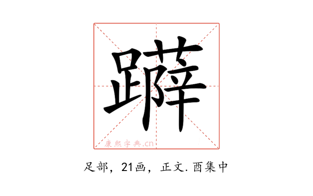 𨆳