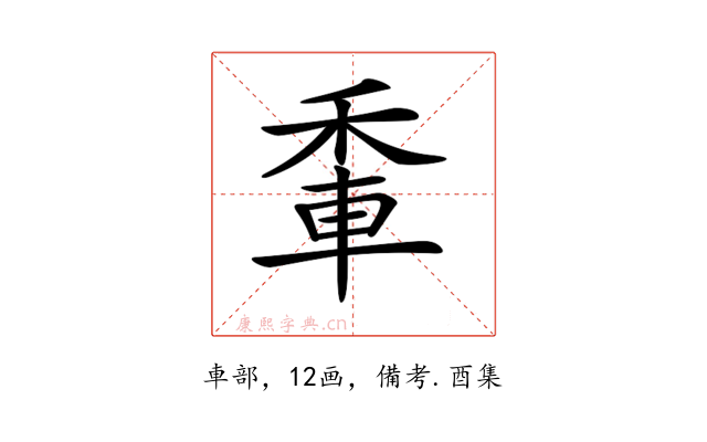 𨋟