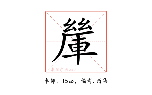 𨍃