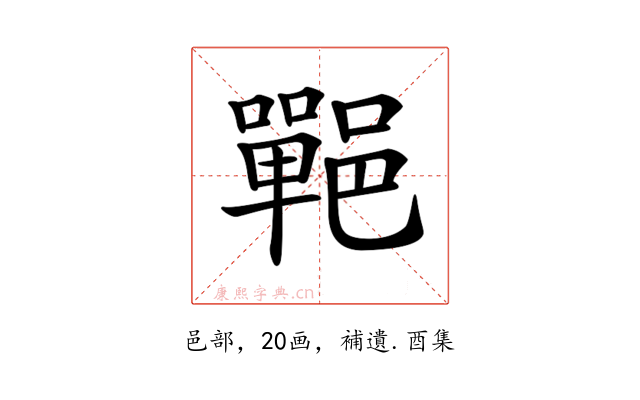 𨞏