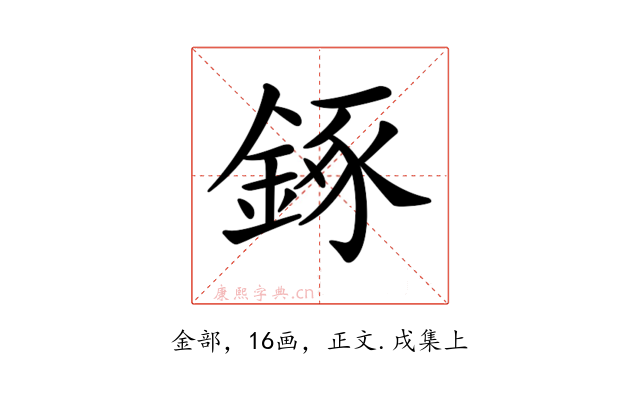 𨧧
